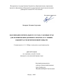 Лазарева Татьяна Сергеевна. Обоснование оптимального состава газонных трав для формирования дернового покрова в условиях южной части Нечерноземной зоны РФ: дис. кандидат наук: 00.00.00 - Другие cпециальности. ФГБОУ ВО «Волгоградский государственный аграрный университет». 2025. 177 с.