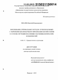 Писарев, Василий Владимирович. Обоснование оптимальных методов лечения больных с закрытыми диафизарными переломами костей голени на основе изучения их клинико-патофизиологических особенностей: дис. кандидат наук: 14.01.15 - Травматология и ортопедия. Нижний Новород. 2014. 276 с.