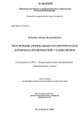 Терехина, Юлия Валентиновна. Обоснование оптимальных параметров малых карьеров на предпроектной стадии оценки: дис. кандидат технических наук: 25.00.21 - Теоретические основы проектирования горно-технических систем. Екатеринбург. 2006. 120 с.