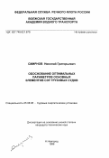 Смирнов, Николай Григорьевич. Обоснование оптимальных параметров основных элементов СЭУ грузовых судов: дис. кандидат технических наук: 05.08.05 - Судовые энергетические установки и их элементы (главные и вспомогательные). Нижний Новгород. 1996. 150 с.