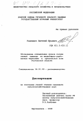 Радкевич, Евгений Юрьевич. Обоснование оптимальных сроков посева озимой пшеницы на мицеллярно-карбонатном черноземе в Приазовской зоне Ростовской области: дис. кандидат сельскохозяйственных наук: 06.01.09 - Растениеводство. Персиановка. 1998. 198 с.