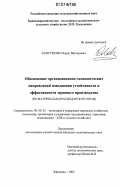 Ковтуненко, Борис Викторович. Обоснование организационно-экономических направлений повышения устойчивости и эффективности зернового производства: по материалам Краснодарского края: дис. кандидат экономических наук: 08.00.05 - Экономика и управление народным хозяйством: теория управления экономическими системами; макроэкономика; экономика, организация и управление предприятиями, отраслями, комплексами; управление инновациями; региональная экономика; логистика; экономика труда. Зерноград. 2006. 212 с.