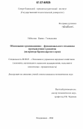 Небылова, Ядвига Геннадьевна. Обоснование организационно-функционального механизма промышленного развития: на примере Краснодарского края: дис. кандидат экономических наук: 08.00.05 - Экономика и управление народным хозяйством: теория управления экономическими системами; макроэкономика; экономика, организация и управление предприятиями, отраслями, комплексами; управление инновациями; региональная экономика; логистика; экономика труда. Владикавказ. 2006. 165 с.