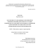 Соколова, Вера Васильевна. Обоснование организационных мероприятий по совершенствованию деятельности страховых медицинских организаций, направленных на повышение удовлетворенности родителей качеством лечебно-профилактической помощи детям: дис. кандидат наук: 14.02.03 - Общественное здоровье и здравоохранение. Санкт-Петербург. 2018. 198 с.