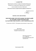 Попова, Елена Викторовна. Обоснование оросительных мелиораций на основе гидрологических характеристик рек юга Амурской области: дис. кандидат технических наук: 06.01.02 - Мелиорация, рекультивация и охрана земель. Благовещенск. 2006. 177 с.