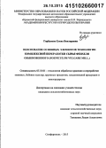 Горбунова, Елена Викторовна. Обоснование основных элементов технологии комплексной переработки сырья фенхеля обыкновенного: Foeniculum vulgare Mill.: дис. кандидат наук: 05.18.01 - Технология обработки, хранения и переработки злаковых, бобовых культур, крупяных продуктов, плодоовощной продукции и виноградарства. Симферополь. 2015. 248 с.