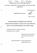 Цыбенов, Жаргал Борисович. Обоснование основных параметров энергосберегающего сепаратора для очистки зерна с использованием сил гравитации: дис. кандидат технических наук: 05.20.01 - Технологии и средства механизации сельского хозяйства. Улан-Удэ. 2005. 152 с.