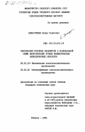 Хомасуридзе, Берди Сергеевич. Обоснование основных параметров и рациональной схемы энергопитания ручных пневматических чаеподрезочных аппаратов: дис. кандидат технических наук: 05.20.01 - Технологии и средства механизации сельского хозяйства. Тбилиси. 1984. 165 с.