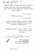 Оганесян, Вардан Мисакович. Обоснование основных параметров и разработка токарных автоматов с круговым охватывающим суппортом по критерию точности и производительности: дис. кандидат технических наук: 05.03.01 - Технологии и оборудование механической и физико-технической обработки. Москва. 1983. 165 с.