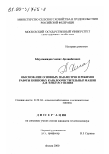 Абдулмажидов, Хамзат Арсланбекович. Обоснование основных параметров и режимов работы ковшовых каналоочистительных машин для зоны осушения: дис. кандидат технических наук: 05.20.04 - Сельскохозяйственные и мелиоративные машины. Москва. 2000. 153 с.