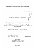 Малахов, Валерий Алексеевич. Обоснование основных параметров ленточного магнито-флокуляционного концентратора для доизвлечения мелкого золота из отвальных продуктов золотодобычи: дис. кандидат технических наук: 05.05.06 - Горные машины. Москва. 2001. 165 с.