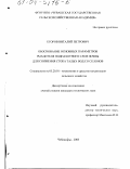 Егоров, Виталий Петрович. Обоснование основных параметров рыхлителя подпахотного слоя почвы для снижения стока талых вод со склонов: дис. кандидат технических наук: 05.20.01 - Технологии и средства механизации сельского хозяйства. Чебоксары. 2003. 165 с.