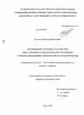 Яцунов, Александр Николаевич. Обоснование основных параметров вибрационного смесителя сыпучих кормов с перемешивающими элементами конической формы: дис. кандидат технических наук: 05.20.01 - Технологии и средства механизации сельского хозяйства. Омск. 2008. 157 с.