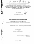 Назаров, Сергей Петрович. Обоснование основных технических параметров специализированного энергосредства для технологических операций в уборочных процессах: дис. кандидат технических наук: 05.20.01 - Технологии и средства механизации сельского хозяйства. Зерноград. 2003. 205 с.