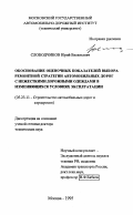 Слободчиков, Юрий Васильевич. Обоснование оценочных показателей выбора ремонтной стратегии автомобильных дорог с нежесткими дорожными одеждами в изменяющихся условиях эксплуатации: дис. доктор технических наук: 05.23.11 - Проектирование и строительство дорог, метрополитенов, аэродромов, мостов и транспортных тоннелей. Москва. 1995. 333 с.