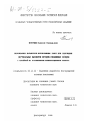 Петрушин, Алексей Геннадьевич. Обоснование параметров буровзрывных работ при сооружении вертикальных выработок методом скважинных зарядов с отбойкой на ограниченную компенсационную полость: дис. кандидат технических наук: 05.15.02 - Подземная разработка месторождений полезных ископаемых. Екатеринбург. 1999. 176 с.