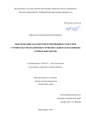 Кирсанов Александр Константинович. Обоснование параметров буровзрывных работ при строительстве подземных горизонтальных и наклонных горных выработок: дис. кандидат наук: 25.00.22 - Геотехнология(подземная, открытая и строительная). ФГАОУ ВО «Сибирский федеральный университет». 2019. 186 с.