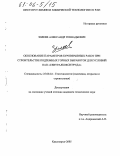 Зилеев, Александр Геннадьевич. Обоснование параметров буровзрывных работ при строительстве подземных горных выработок для условий ОАО "Севуралбокситруда": дис. кандидат технических наук: 25.00.22 - Геотехнология(подземная, открытая и строительная). Красноярск. 2005. 133 с.