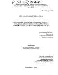 Петухов, Владимир Николаевич. Обоснование параметров доильного аппарата попарного доения со стимуляцией рефлекса молокоотдачи и управляемым режимом работы: дис. кандидат технических наук: 05.20.01 - Технологии и средства механизации сельского хозяйства. Новосибирск. 2004. 141 с.