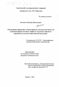 Фетисов, Михаил Васильевич. Обоснование параметров электрифицированого погрузчика для комплектования поточных линий из отдельных машин по переработке сельскохозяйственной продукции: дис. кандидат технических наук: 05.20.02 - Электротехнологии и электрооборудование в сельском хозяйстве. Саратов. 2000. 156 с.