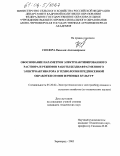 Сюсюра, Николай Александрович. Обоснование параметров электроактивированного раствора и режимов работы бездиафрагменного электроактиватора в технологии предпосевной обработки семян зерновых культур: дис. кандидат технических наук: 05.20.02 - Электротехнологии и электрооборудование в сельском хозяйстве. Зерноград. 2003. 157 с.