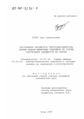 Путро, Олег Анатольевич. Обоснование параметров электромеханических систем подачи выемочных комбайнов на основе обеспечения надежности их работы: дис. кандидат технических наук: 05.05.06 - Горные машины. Тула. 1998. 208 с.