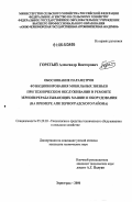 Горетый, Александр Викторович. Обоснование параметров функционирования мобильных звеньев при техническом обслуживании и ремонте зерноперерабатывающих машин и оборудования: на примере АПК Зерноградского района: дис. кандидат технических наук: 05.20.03 - Технологии и средства технического обслуживания в сельском хозяйстве. Зерноград. 2006. 169 с.