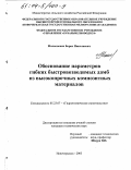 Малышевич, Борис Николаевич. Обоснование параметров гибких быстровозводимых дамб из высокопрочных композитных материалов: дис. кандидат технических наук: 05.23.07 - Гидротехническое строительство. Новочеркасск. 2003. 171 с.