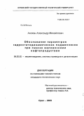 Анохин, Александр Михайлович. Обоснование параметров гидростатодинамических подшипников при смазке маловязкими нефтепродуктами: дис. кандидат технических наук: 05.02.02 - Машиноведение, системы приводов и детали машин. Орел. 2009. 181 с.