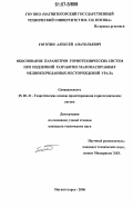 Гоготин, Алексей Анатольевич. Обоснование параметров горнотехнических систем при подземной разработке маломасштабных медноколчеданных месторождений Урала: дис. кандидат технических наук: 25.00.21 - Теоретические основы проектирования горно-технических систем. Магнитогорск. 2006. 139 с.