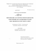 Суров, Александр Иванович. Обоснование параметров горнотехнических сооружений для размещения отходов обогащения железорудного сырья: дис. кандидат технических наук: 25.00.22 - Геотехнология(подземная, открытая и строительная). Магнитогорск. 2011. 130 с.