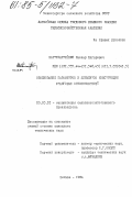 Вартукаптейнис, Каспар Эдгарович. Обоснование параметров и элементов конструкции штанговых опрыскивателей: дис. кандидат технических наук: 05.20.01 - Технологии и средства механизации сельского хозяйства. Елгава. 1984. 251 с.