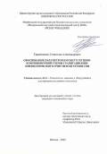 Герасименко Станислав Александрович. Обоснование параметров и конструктивно-компоновочной схемы гравитационно-пневматического очистителя семян сои: дис. кандидат наук: 00.00.00 - Другие cпециальности. ФГБНУ «Федеральный научный агроинженерный центр ВИМ». 2024. 208 с.