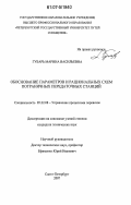 Губарь, Марина Васильевна. Обоснование параметров и рациональных схем пограничных передаточных станций: дис. кандидат технических наук: 05.22.08 - Управление процессами перевозок. Санкт-Петербург. 2007. 181 с.