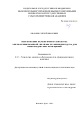 Иванов Сергей Иванович. Обоснование параметров и разработка автоматизированной системы осушения воздуха для свиноводческих помещений: дис. кандидат наук: 00.00.00 - Другие cпециальности. ФГБОУ ВО «Оренбургский государственный аграрный университет». 2023. 161 с.