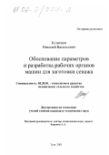 Кузнецов, Николай Васильевич. Обоснование параметров и разработка рабочих органов машин для заготовки сенажа: дис. кандидат технических наук: 05.20.01 - Технологии и средства механизации сельского хозяйства. Тула. 2001. 122 с.