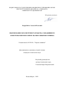 Кордубайло Алексей Олегович. Обоснование параметров и разработка скважинного электромагнитного импульсного виброисточника: дис. кандидат наук: 05.05.06 - Горные машины. ФГБУН Институт горного дела им. Н.А. Чинакала Сибирского отделения Российской академии наук. 2021. 155 с.