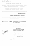 Растимешин, Сергей Андреевич. Обоснование параметров и разработка установки локального электрообогрева ягнят: дис. кандидат технических наук: 05.20.02 - Электротехнологии и электрооборудование в сельском хозяйстве. Москва. 1984. 267 с.