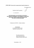 Горбунов, Сергей Андреевич. Обоснование параметров и разработка высоконагруженных, адаптивных, радиально-вихревых прямоточных вентиляторов местного проветривания: дис. кандидат наук: 05.05.06 - Горные машины. Екатеринбург. 2015. 199 с.