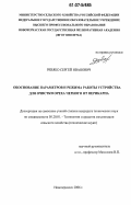 Ревяко, Сергей Иванович. Обоснование параметров и режима работы устройства для очистки ореха черного от перикарпа: дис. кандидат технических наук: 05.20.01 - Технологии и средства механизации сельского хозяйства. Новочеркасск. 2006. 152 с.