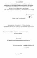 Таран, Елена Александровна. Обоснование параметров и режимов работы групповой поилки для мелкого и крупного рогатого скота: дис. кандидат технических наук: 05.20.01 - Технологии и средства механизации сельского хозяйства. Зерноград. 2006. 162 с.