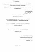 Эркенов, Анзор Назирович. Обоснование параметров и режимов работы комбинированного пахотного агрегата: дис. кандидат технических наук: 05.20.01 - Технологии и средства механизации сельского хозяйства. Нальчик. 2012. 159 с.