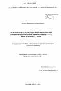 Козлов, Владимир Александрович. Обоснование параметров и режимов работы комбинированного высевающего аппарата вибрационного типа: дис. кандидат технических наук: 05.20.01 - Технологии и средства механизации сельского хозяйства. Красноярск. 2012. 131 с.