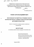 Фокин, Сергей Владимирович. Обоснование параметров и режимов работы конической фрезы с жидкостным наполнителем для измельчения пней: дис. кандидат технических наук: 05.21.01 - Технология и машины лесозаготовок и лесного хозяйства. Саратов. 2005. 265 с.