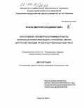 Есков, Дмитрий Владимирович. Обоснование параметров и режимов работы контрольно-регистрирующего устройства сеялки для посева желудей на нераскорчеванных вырубках: дис. кандидат технических наук: 05.21.01 - Технология и машины лесозаготовок и лесного хозяйства. Саратов. 2003. 236 с.