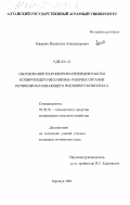 Заварзин, Владислав Александрович. Обоснование параметров и режимов работы копирующего механизма рабочих органов почвообрабатывающего посевного комплекса: дис. кандидат технических наук: 05.20.01 - Технологии и средства механизации сельского хозяйства. Барнаул. 2003. 166 с.