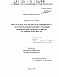 Павленко, Вадим Витальевич. Обоснование параметров и режимов работы моторно-трансмиссионной установки сельскохозяйственного трактора: На примере трактора Т-404: дис. кандидат технических наук: 05.20.01 - Технологии и средства механизации сельского хозяйства. Барнаул. 2004. 139 с.