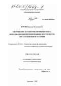 Котов, Владимир Владимирович. Обоснование параметров и режимов работы оборудования для вентилирования и выгрузки зерна при его напольном хранении: дис. кандидат технических наук: 05.20.01 - Технологии и средства механизации сельского хозяйства. Зерноград. 2002. 171 с.