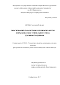 Догода, Александр Петрович. Обоснование параметров и режимов работы опрыскивателя туннельного типа для виноградников: дис. кандидат наук: 05.20.01 - Технологии и средства механизации сельского хозяйства. Симферополь. 2017. 220 с.