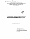 Одегов, Владислав Анатольевич. Обоснование параметров и режимов работы плющилки влажного зерна: дис. кандидат технических наук: 05.20.01 - Технологии и средства механизации сельского хозяйства. Киров. 2005. 187 с.